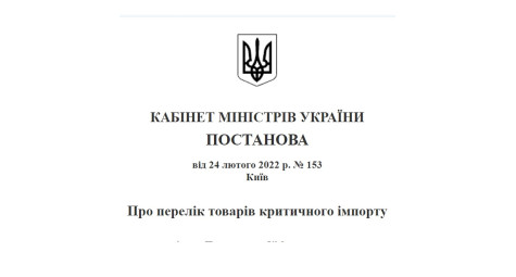 Resolution of the Cabinet of Ministers of Ukraine dated February 24, 2022 No. 153 "On the List of Critical Import Goods"