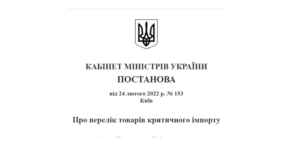 Постановление КМУ от 24 февраля 2022 г. № 153 "О перечне товаров критического импорта"