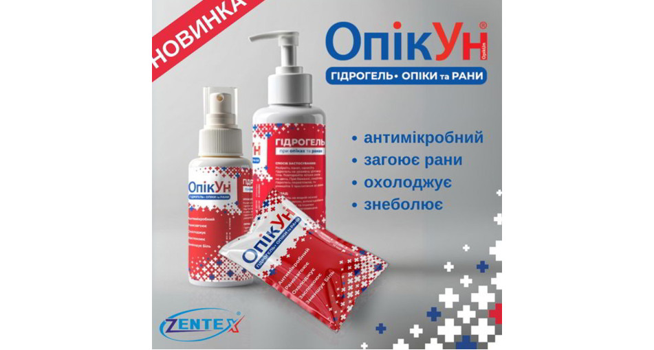НАША НОВИНКА! Гидрогель «ОпикУн»® – уже в продаже!